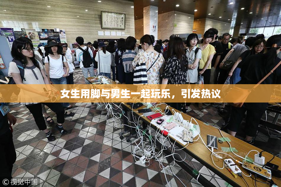 女生用脚与男生一起玩乐，引发热议