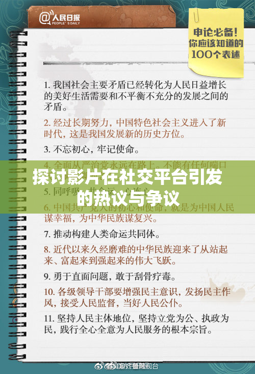 探讨影片在社交平台引发的热议与争议