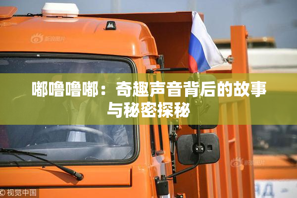 嘟噜噜嘟：奇趣声音背后的故事与秘密探秘
