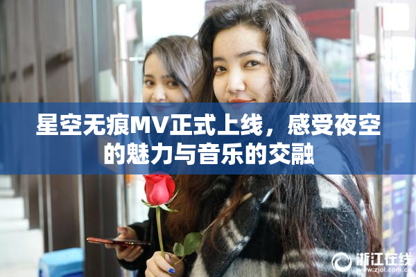 星空无痕MV正式上线，感受夜空的魅力与音乐的交融