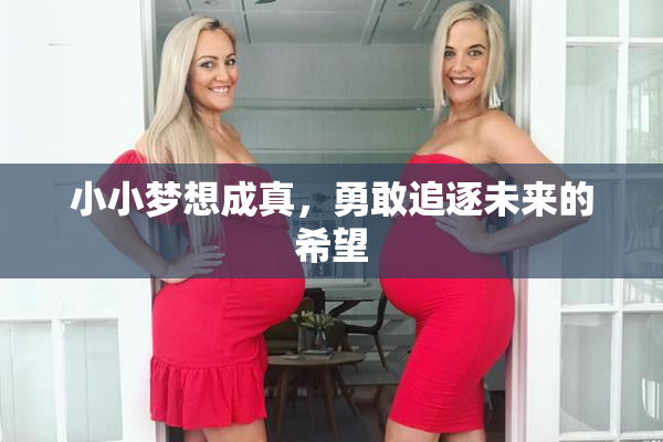 小小梦想成真，勇敢追逐未来的希望