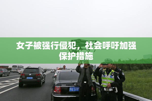 女子被强行侵犯，社会呼吁加强保护措施