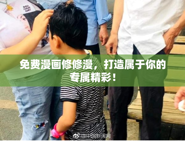 免费漫画修修漫，打造属于你的专属精彩！