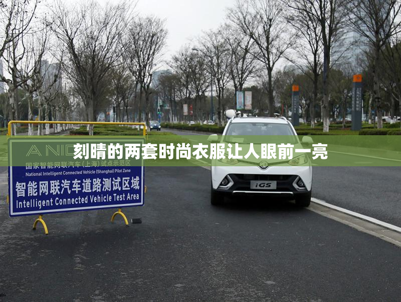 刻晴的两套时尚衣服让人眼前一亮