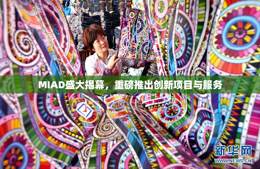 MIAD盛大揭幕，重磅推出创新项目与服务