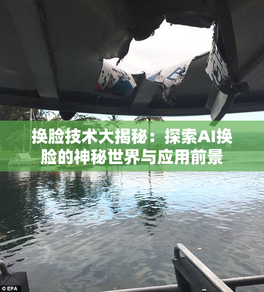 换脸技术大揭秘：探索AI换脸的神秘世界与应用前景