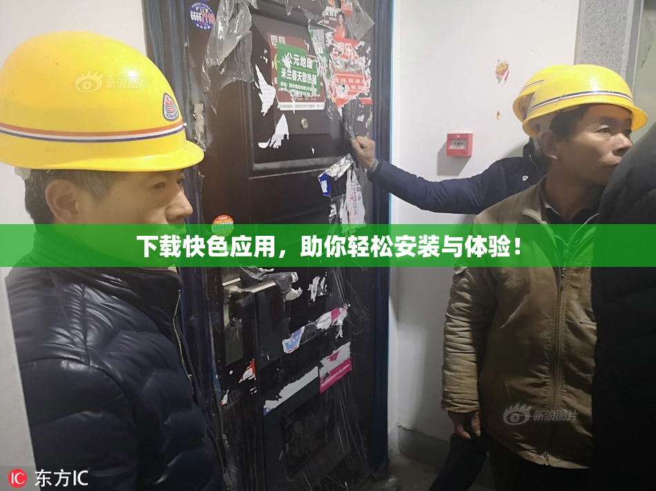 下载快色应用，助你轻松安装与体验！