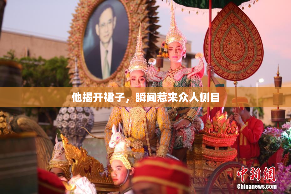 他揭开裙子，瞬间惹来众人侧目