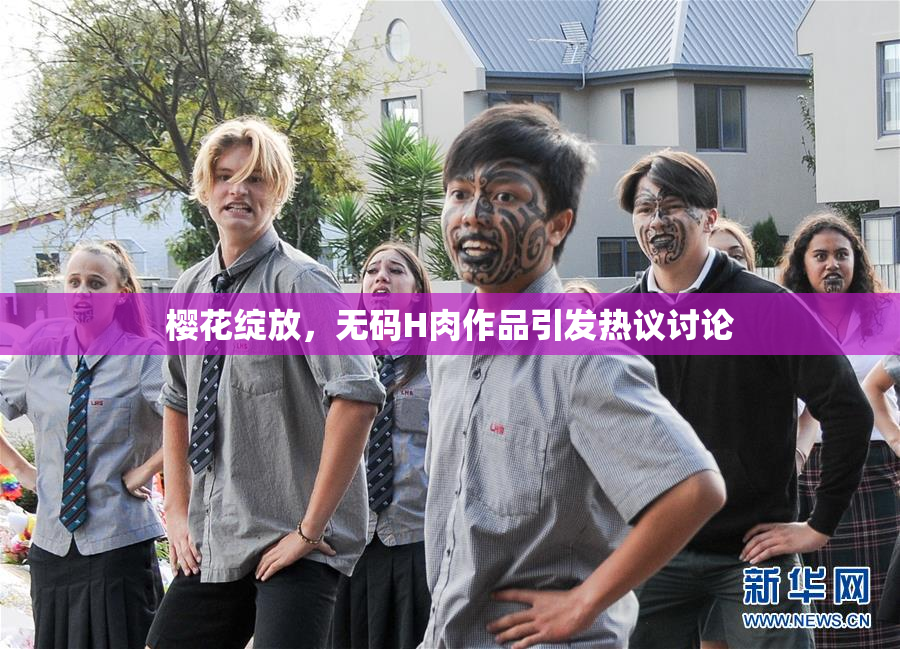 樱花绽放，无码H肉作品引发热议讨论