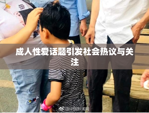 成人性爱话题引发社会热议与关注