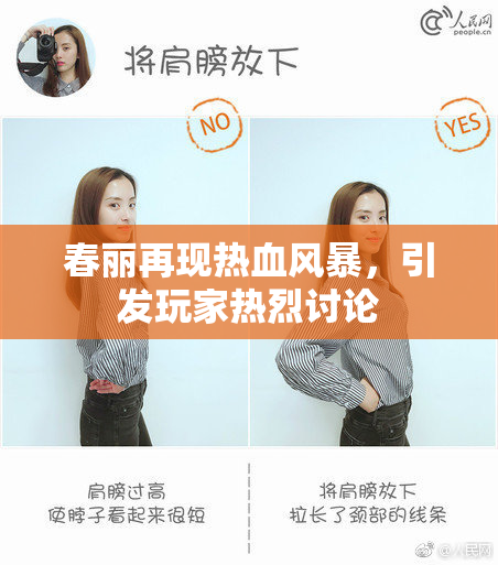 春丽再现热血风暴，引发玩家热烈讨论
