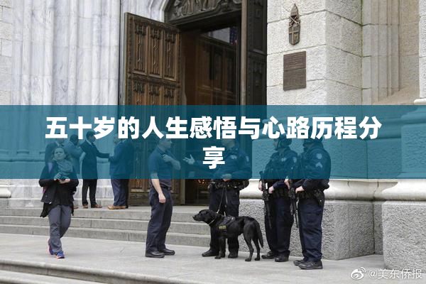 五十岁的人生感悟与心路历程分享