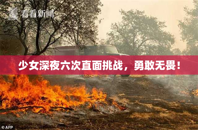 少女深夜六次直面挑战，勇敢无畏！