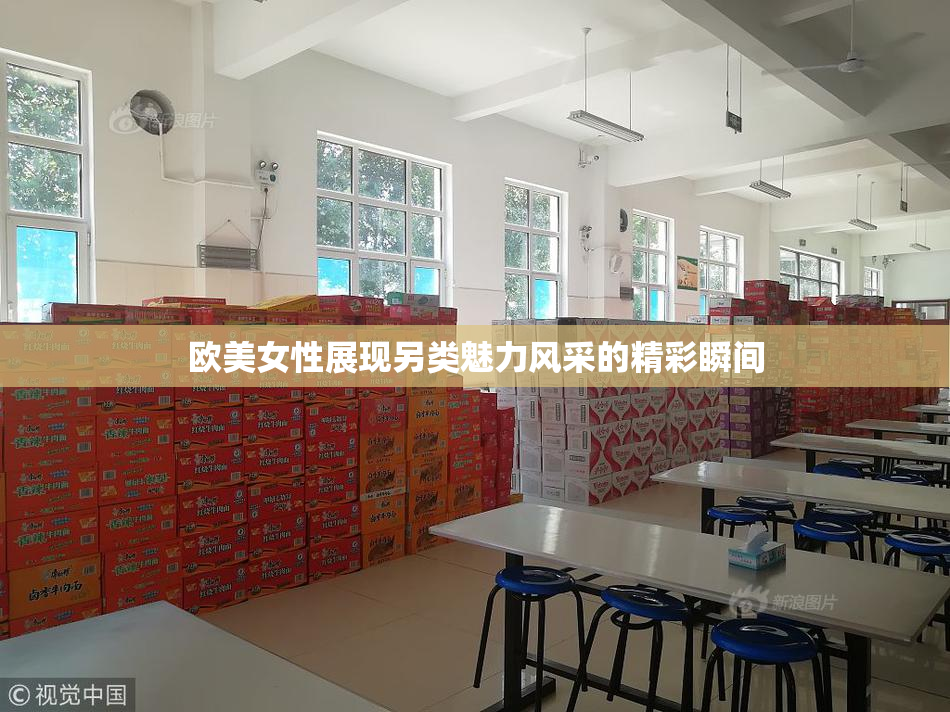 欧美女性展现另类魅力风采的精彩瞬间
