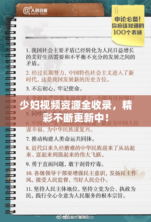 少妇视频资源全收录，精彩不断更新中！