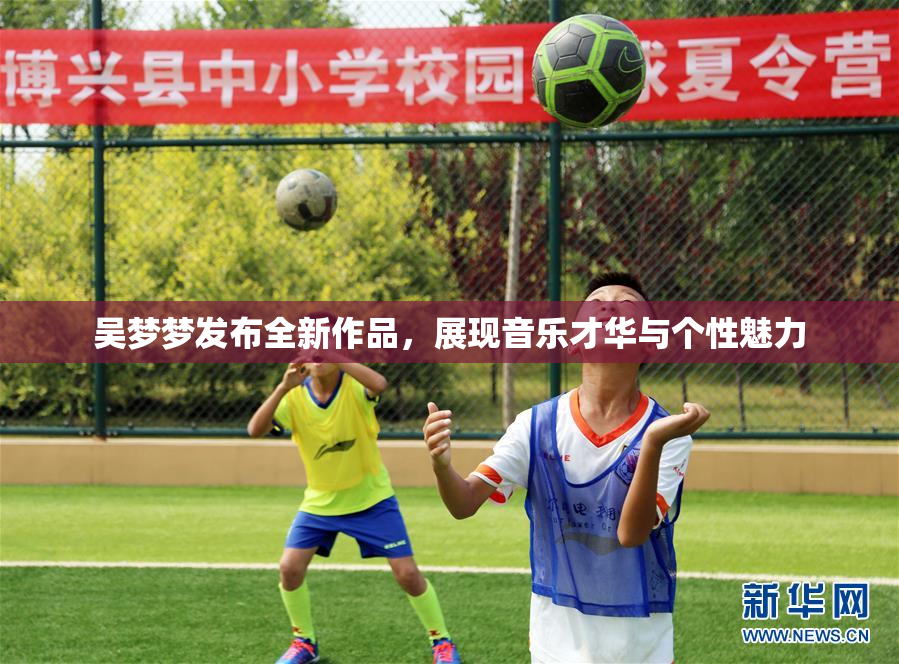 吴梦梦发布全新作品，展现音乐才华与个性魅力
