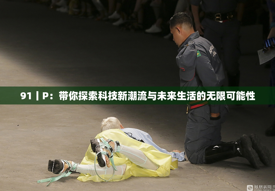 91丨P：带你探索科技新潮流与未来生活的无限可能性
