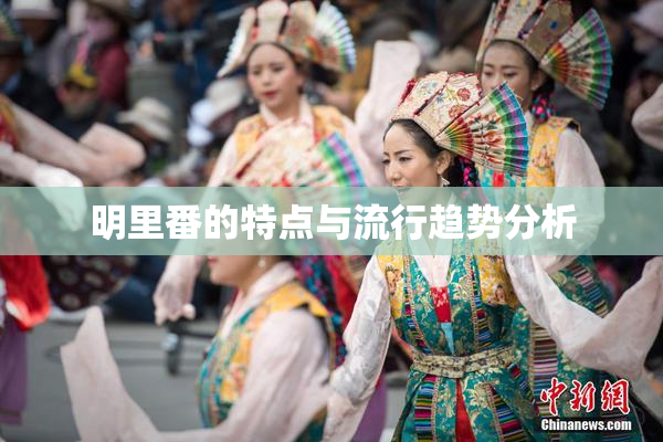 明里番的特点与流行趋势分析