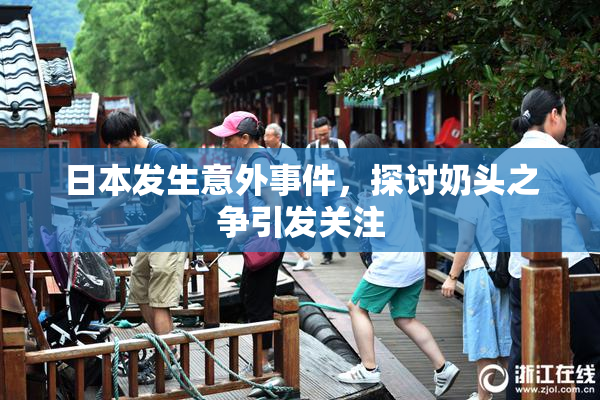 日本发生意外事件，探讨奶头之争引发关注