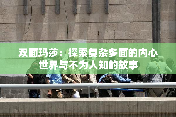 双面玛莎：探索复杂多面的内心世界与不为人知的故事