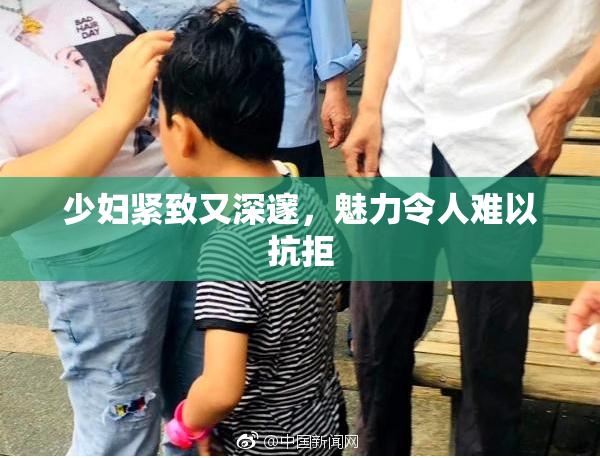 少妇紧致又深邃，魅力令人难以抗拒
