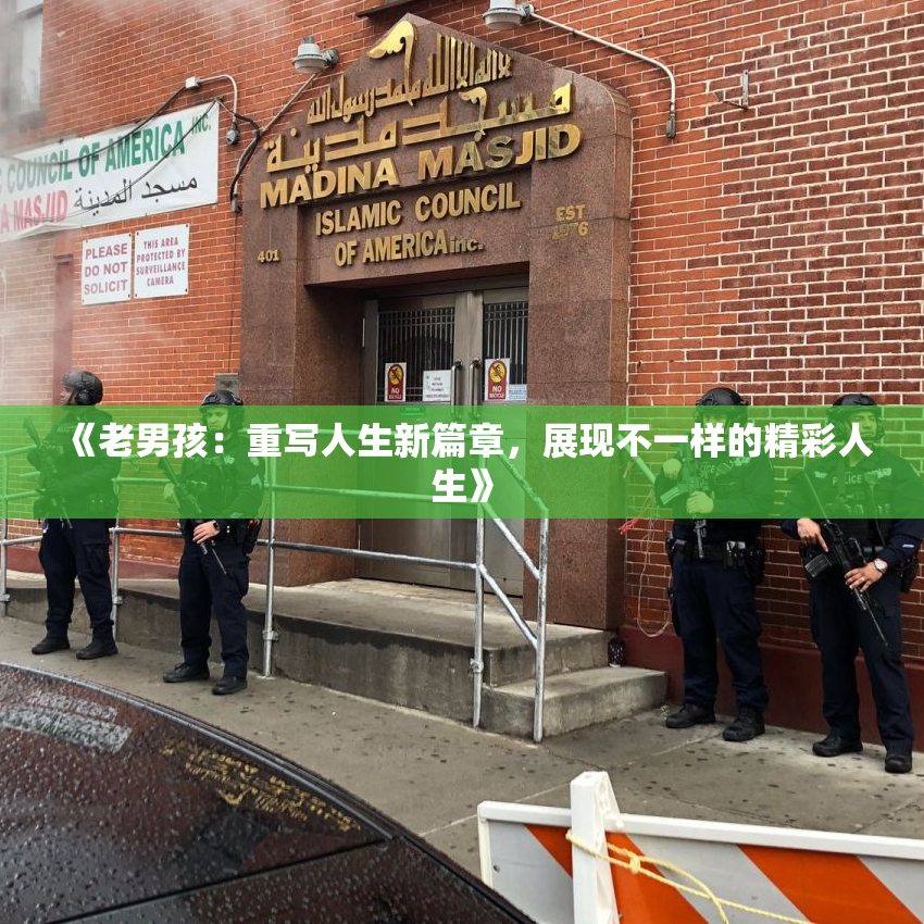 《老男孩：重写人生新篇章，展现不一样的精彩人生》