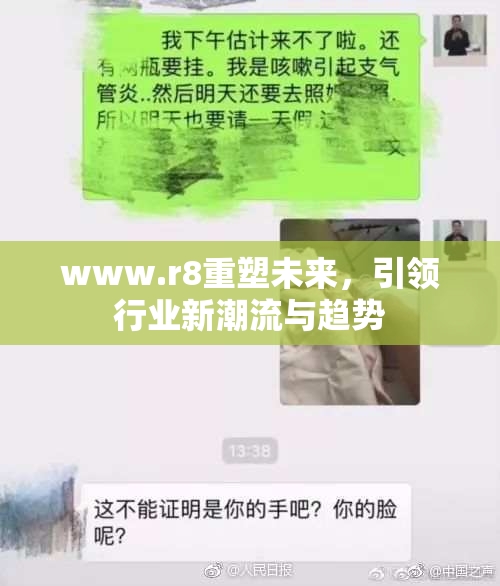 www.r8重塑未来，引领行业新潮流与趋势