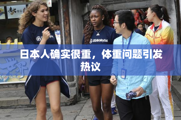 日本人确实很重，体重问题引发热议