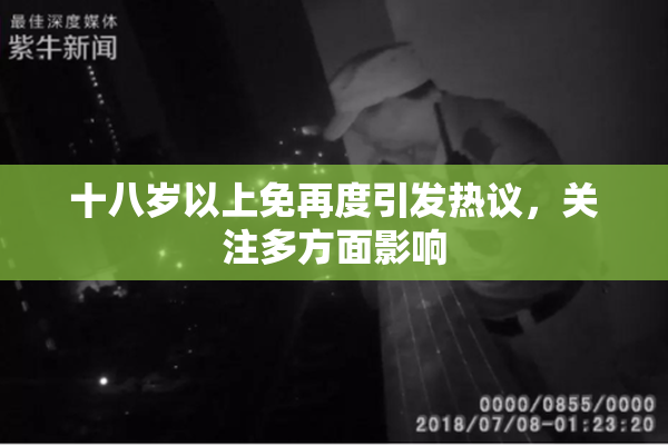 十八岁以上免再度引发热议，关注多方面影响
