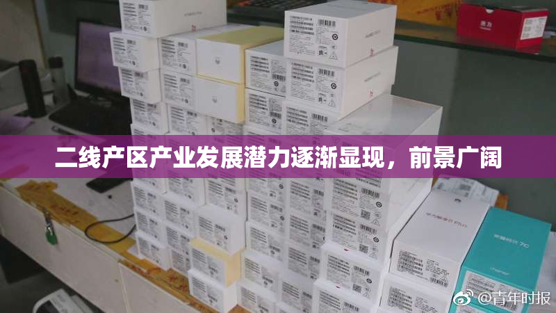二线产区产业发展潜力逐渐显现，前景广阔