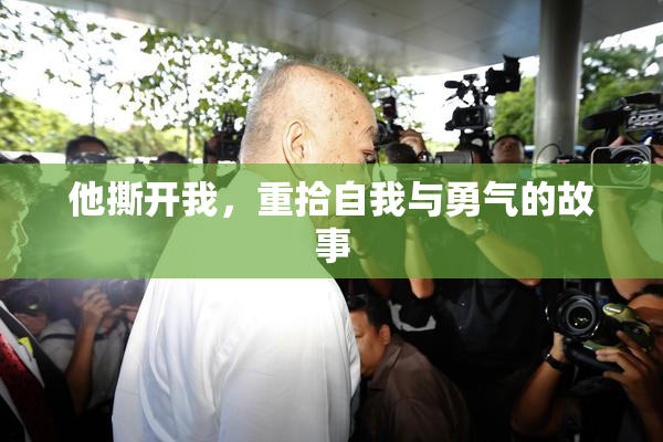 他撕开我，重拾自我与勇气的故事