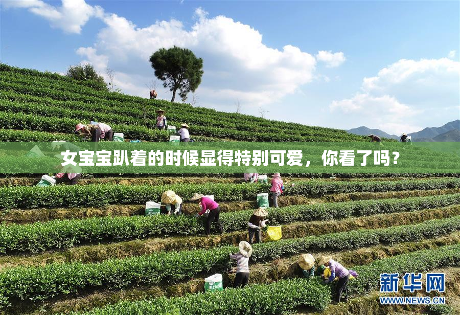 女宝宝趴着的时候显得特别可爱，你看了吗？