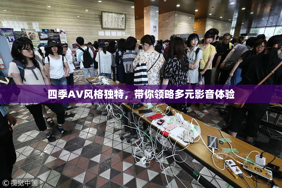 四季AV风格独特，带你领略多元影音体验