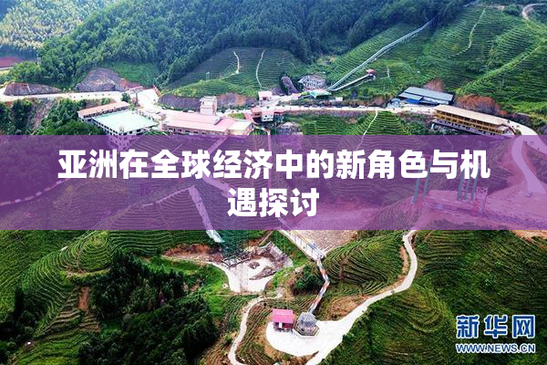 亚洲在全球经济中的新角色与机遇探讨