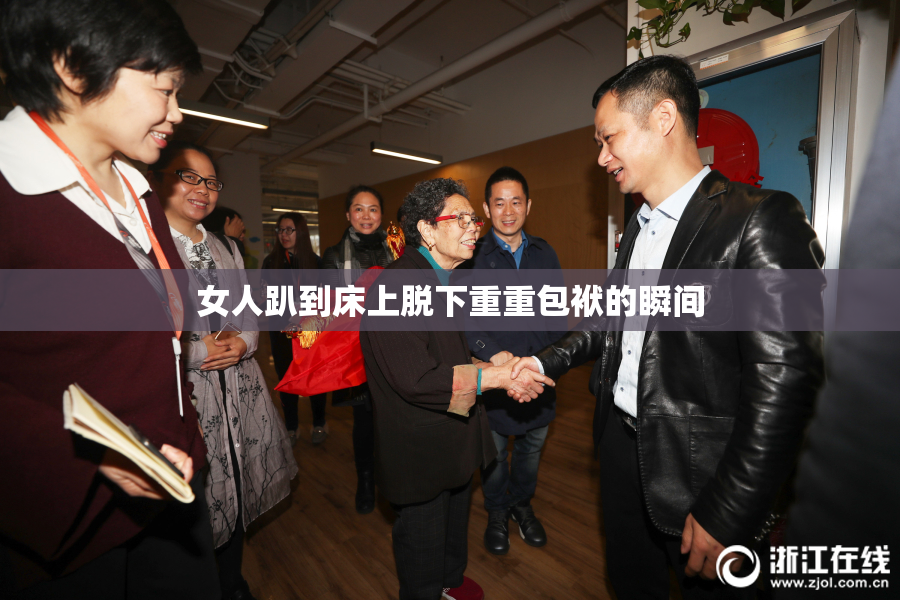 女人趴到床上脱下重重包袱的瞬间