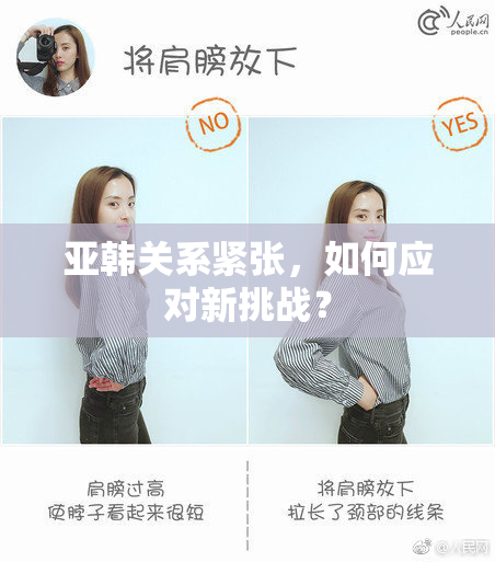 亚韩关系紧张，如何应对新挑战？