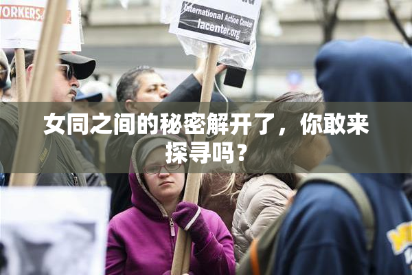 女同之间的秘密解开了，你敢来探寻吗？