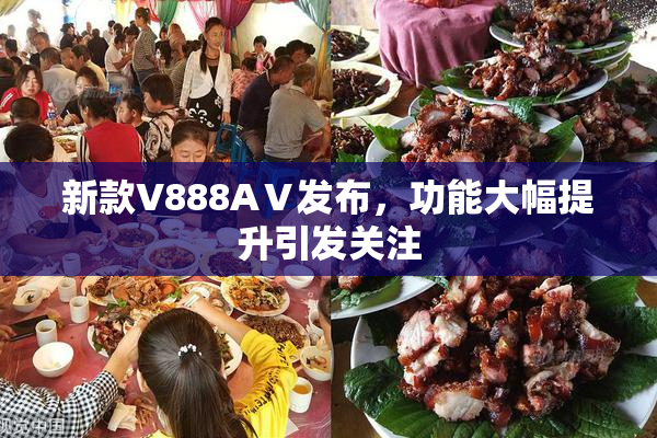 新款V888AⅤ发布，功能大幅提升引发关注