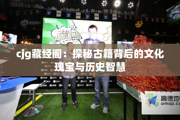 cjg藏经阁：探秘古籍背后的文化瑰宝与历史智慧