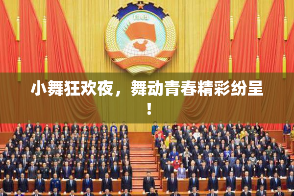 小舞狂欢夜，舞动青春精彩纷呈！