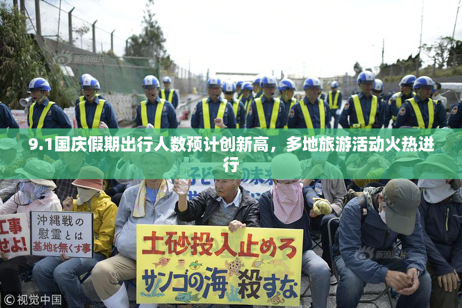 9.1国庆假期出行人数预计创新高，多地旅游活动火热进行