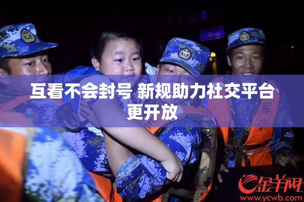 互看不会封号 新规助力社交平台更开放