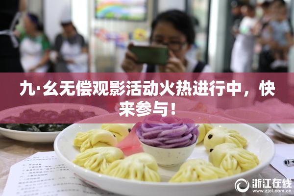 九·幺无偿观影活动火热进行中，快来参与！