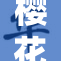 樱花校园保姆：守护春日里的每一份温暖与希望