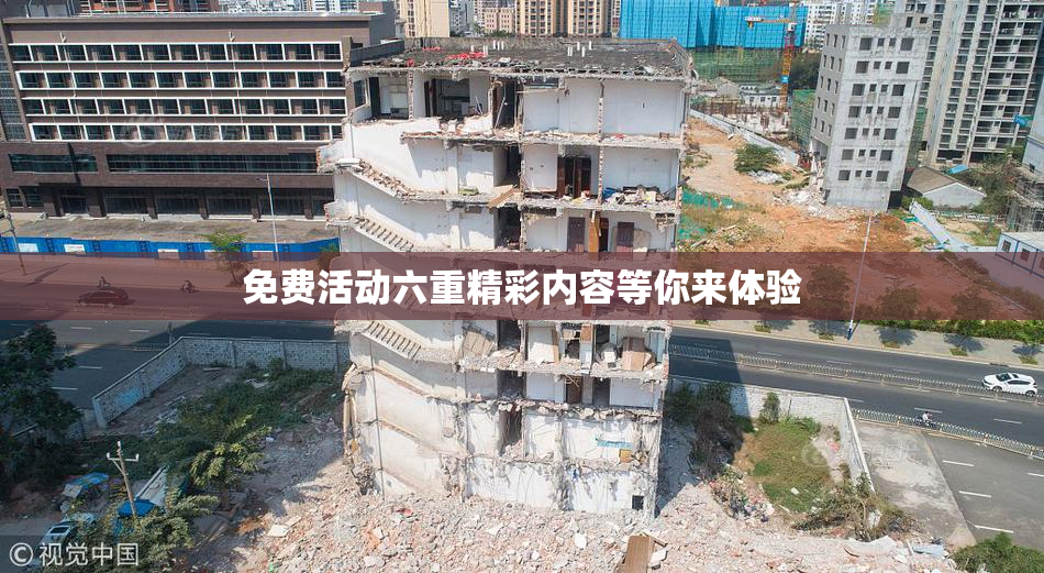 免费活动六重精彩内容等你来体验