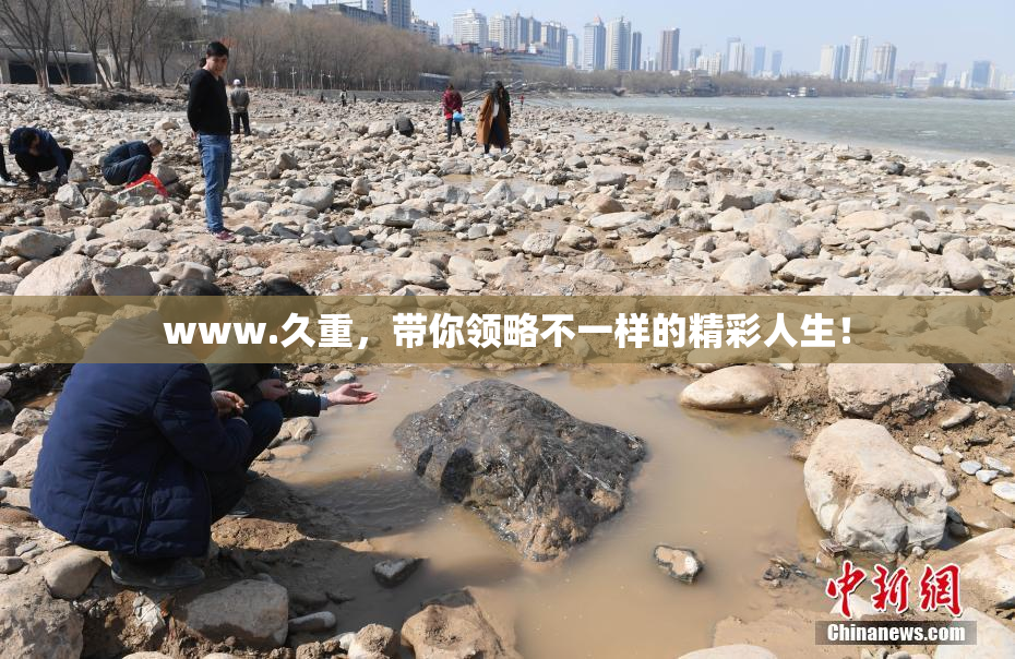 www.久重，带你领略不一样的精彩人生！