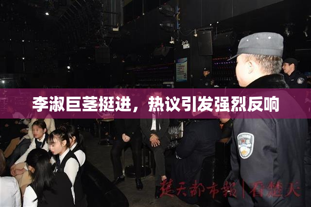 李淑巨茎挺进，热议引发强烈反响