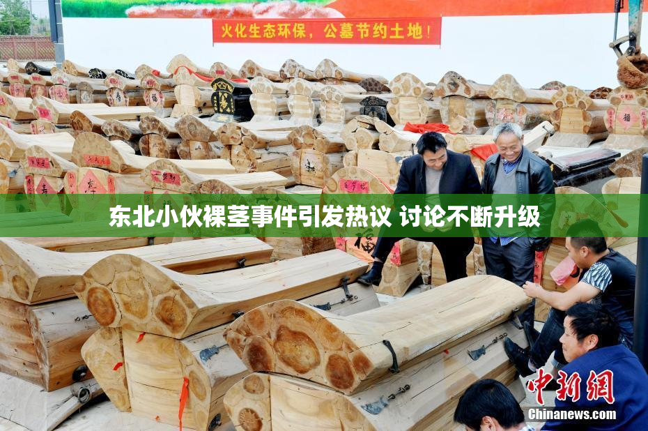 东北小伙裸茎事件引发热议 讨论不断升级