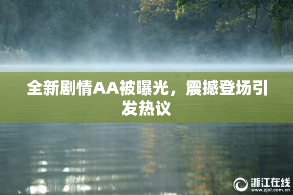 全新剧情AA被曝光，震撼登场引发热议
