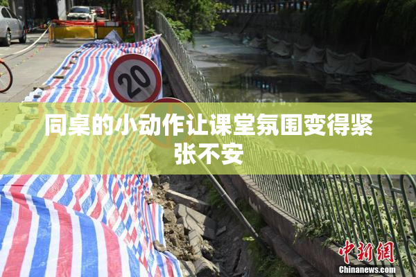 同桌的小动作让课堂氛围变得紧张不安